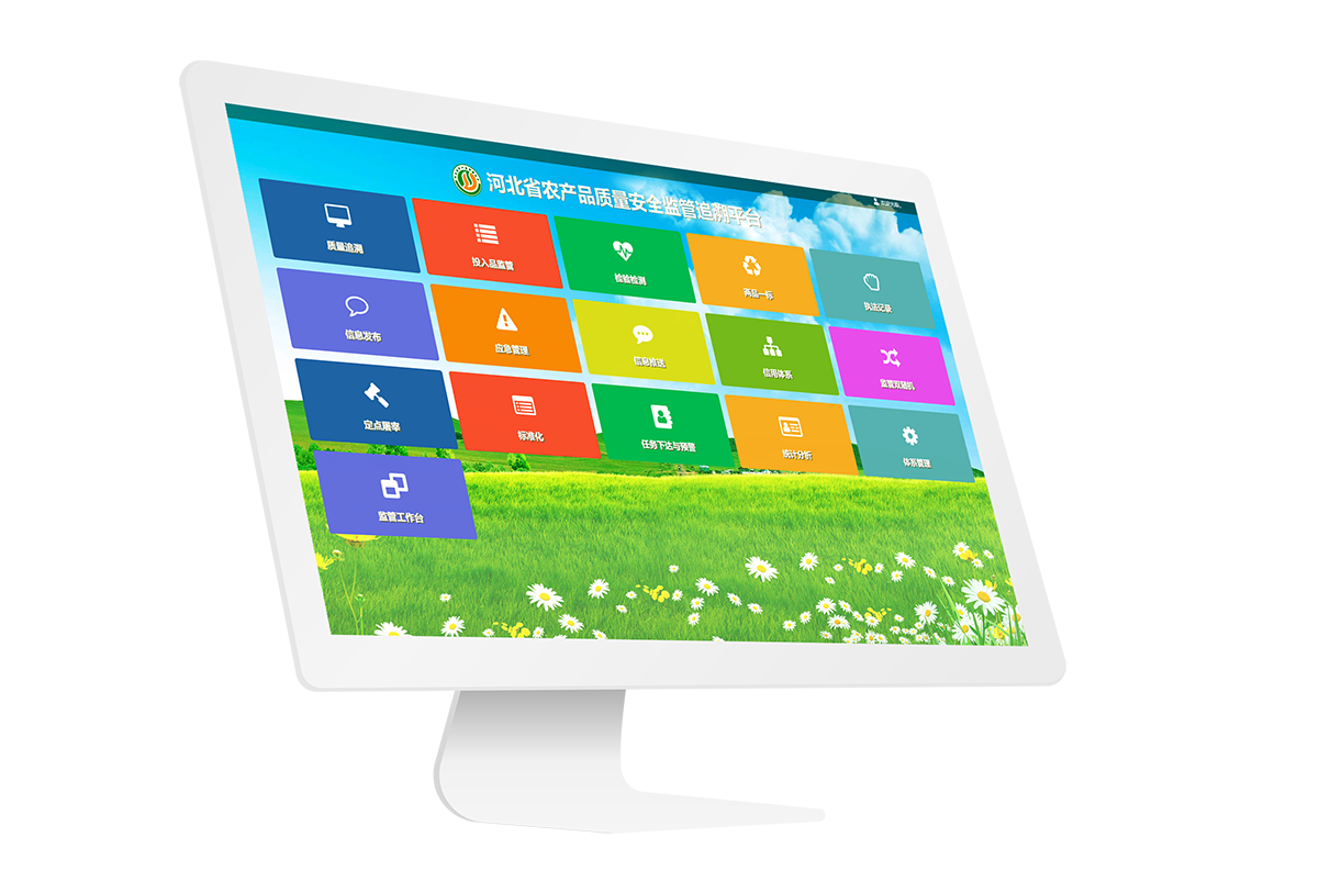 河北省农产品质量安全监管追溯平台