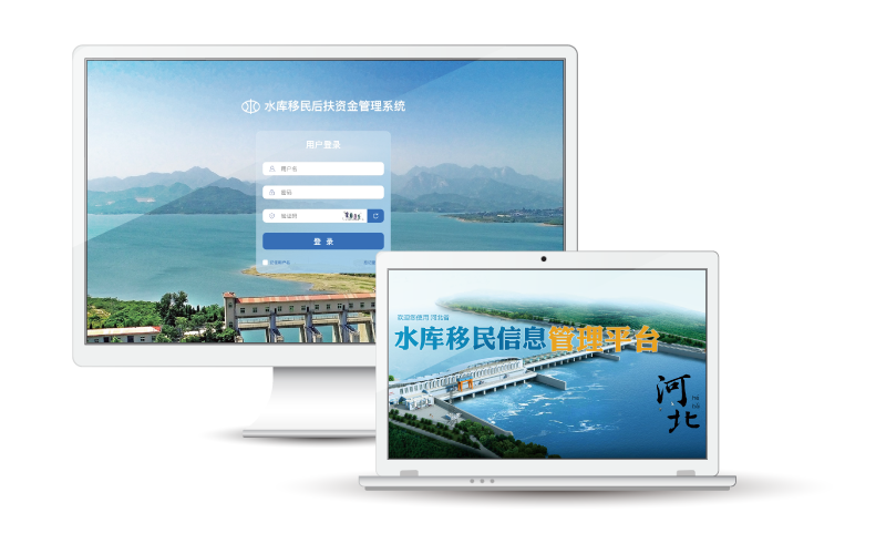 河北省水库移民信息管理平台